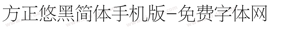方正悠黑简体手机版字体转换