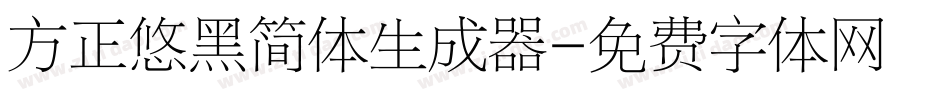 方正悠黑简体生成器字体转换