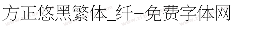 方正悠黑繁体_纤字体转换