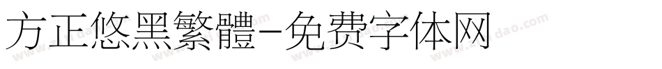 方正悠黑繁體字体转换