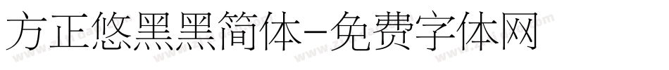 方正悠黑黑简体字体转换