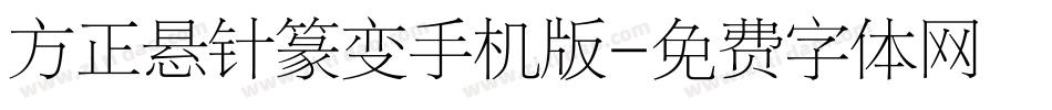 方正悬针篆变手机版字体转换