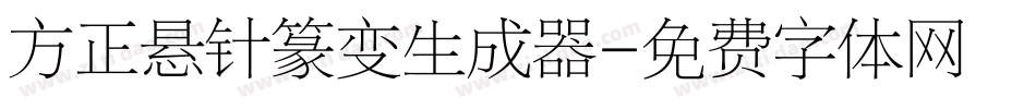 方正悬针篆变生成器字体转换