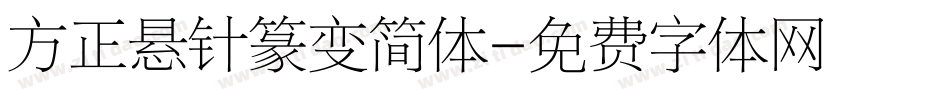 方正悬针篆变简体字体转换