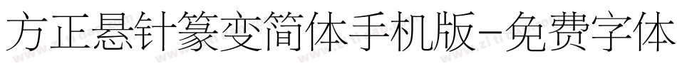 方正悬针篆变简体手机版字体转换