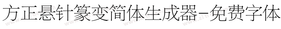 方正悬针篆变简体生成器字体转换