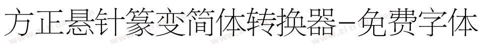 方正悬针篆变简体转换器字体转换