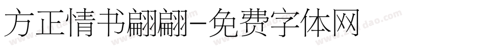 方正情书翩翩字体转换