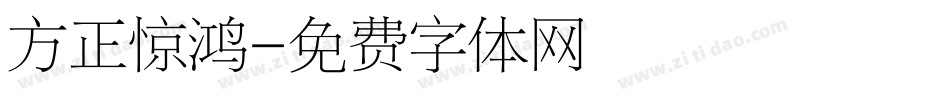 方正惊鸿字体转换
