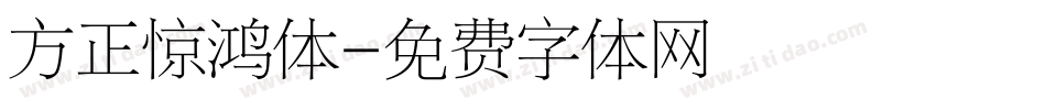 方正惊鸿体字体转换