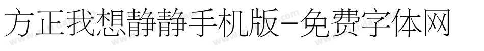 方正我想静静手机版字体转换