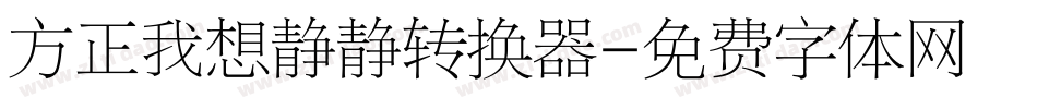 方正我想静静转换器字体转换