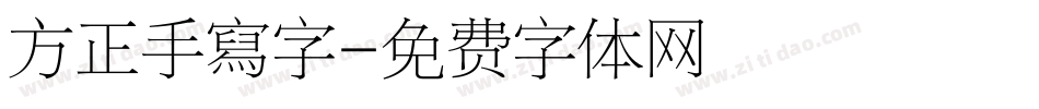 方正手寫字字体转换