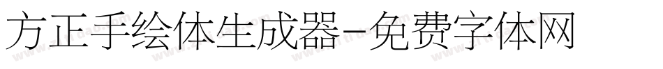 方正手绘体生成器字体转换