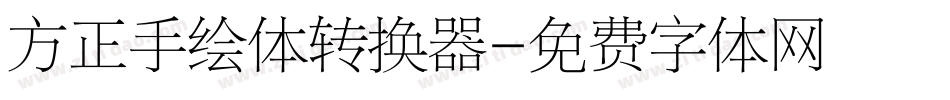 方正手绘体转换器字体转换