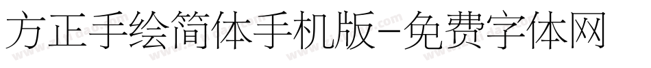 方正手绘简体手机版字体转换