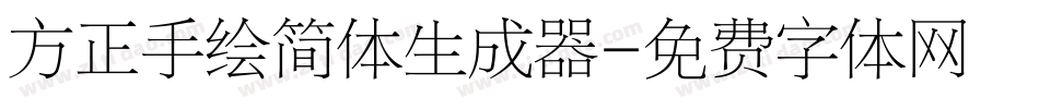 方正手绘简体生成器字体转换