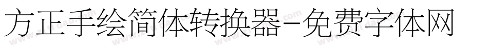 方正手绘简体转换器字体转换