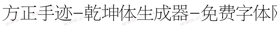 方正手迹-乾坤体生成器字体转换