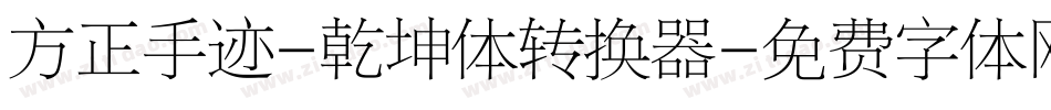 方正手迹-乾坤体转换器字体转换