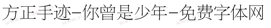 方正手迹-你曾是少年字体转换
