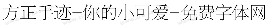 方正手迹-你的小可爱字体转换