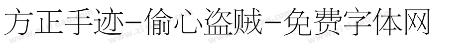 方正手迹-偷心盗贼字体转换