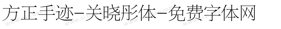 方正手迹-关晓彤体字体转换