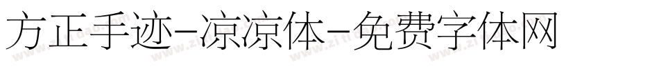 方正手迹-凉凉体字体转换