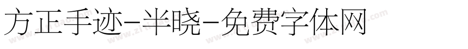 方正手迹-半晓字体转换