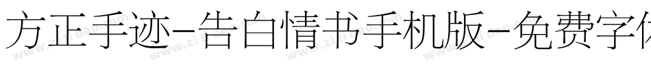 方正手迹-告白情书手机版字体转换
