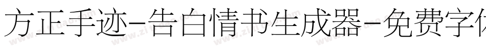 方正手迹-告白情书生成器字体转换