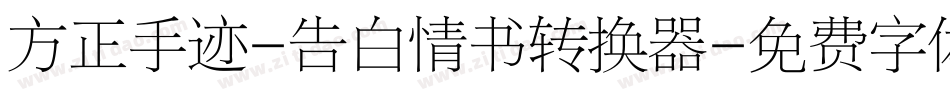 方正手迹-告白情书转换器字体转换