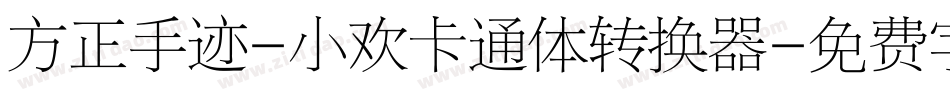 方正手迹-小欢卡通体转换器字体转换
