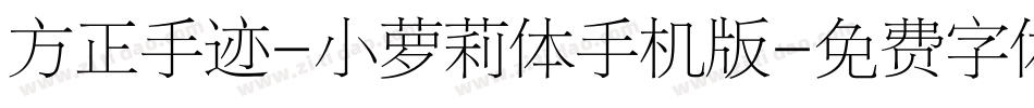 方正手迹-小萝莉体手机版字体转换