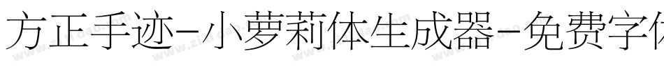 方正手迹-小萝莉体生成器字体转换