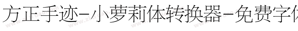 方正手迹-小萝莉体转换器字体转换