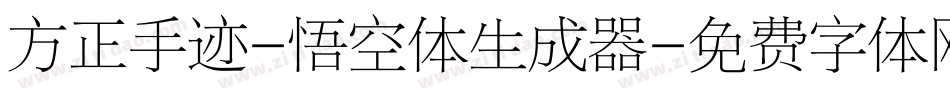 方正手迹-悟空体生成器字体转换
