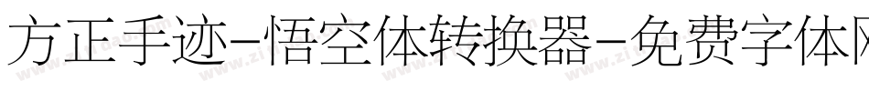 方正手迹-悟空体转换器字体转换