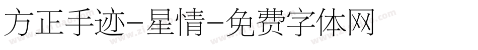 方正手迹-星情字体转换