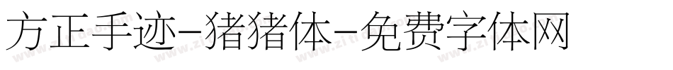 方正手迹-猪猪体字体转换
