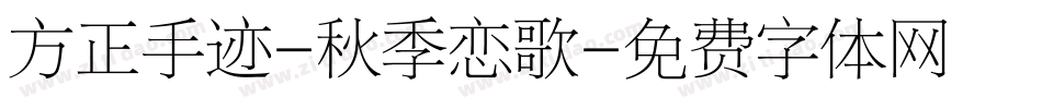 方正手迹-秋季恋歌字体转换