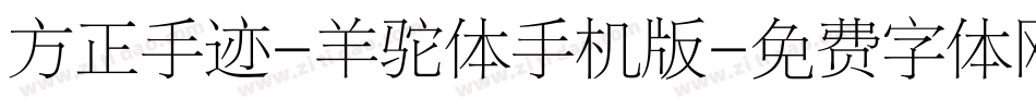 方正手迹-羊驼体手机版字体转换