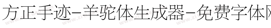 方正手迹-羊驼体生成器字体转换