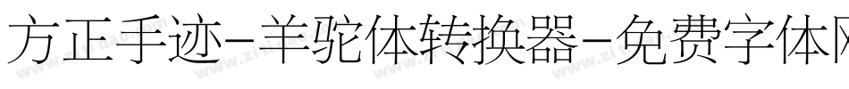 方正手迹-羊驼体转换器字体转换