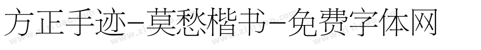 方正手迹-莫愁楷书字体转换