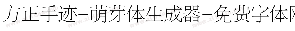 方正手迹-萌芽体生成器字体转换