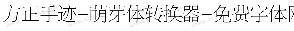 方正手迹-萌芽体转换器字体转换