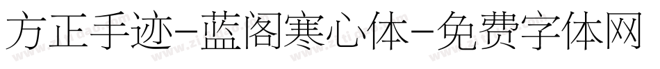 方正手迹-蓝阁寒心体字体转换