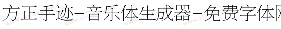 方正手迹-音乐体生成器字体转换